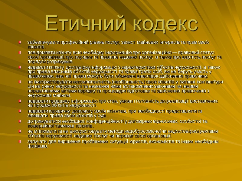Етичний кодекс забезпечувати професійний рівень послуг, захист майнових iнтересiв та прав своїх клiєнтiв. повідомляти